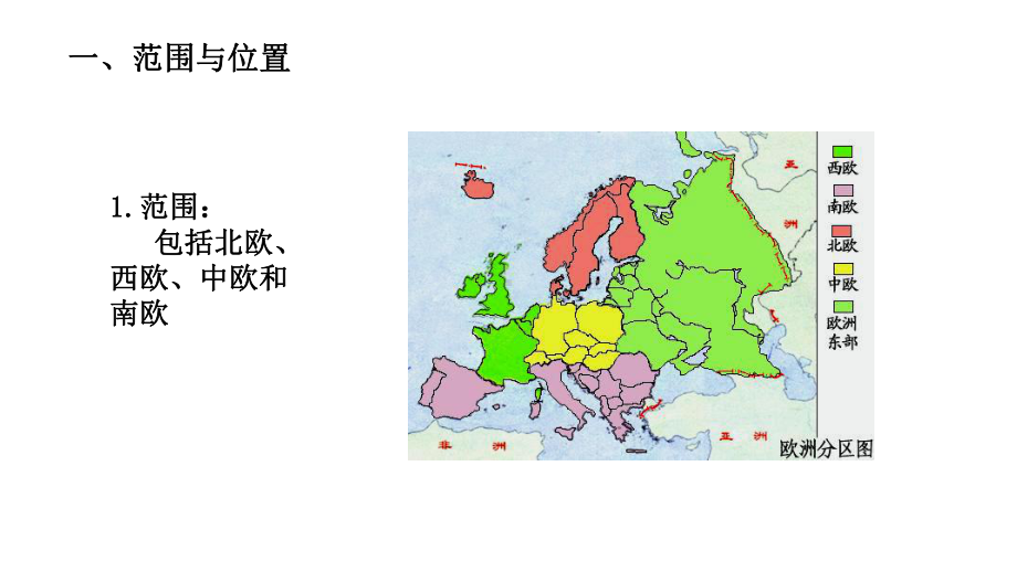 高中地理欧洲西部(共23张)课件.ppt_第2页