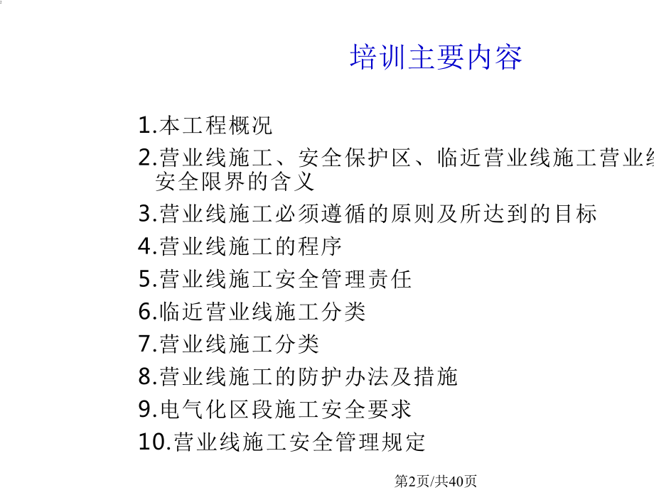 临近营业线施工安全培训课件.pptx_第2页