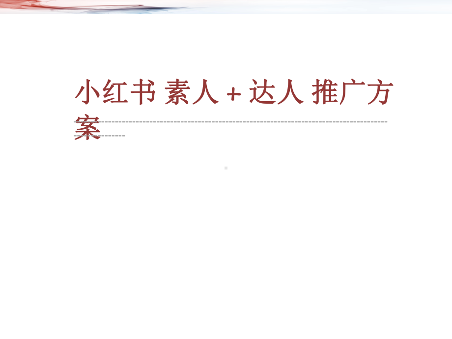 新媒体营销方案3.ppt_第1页