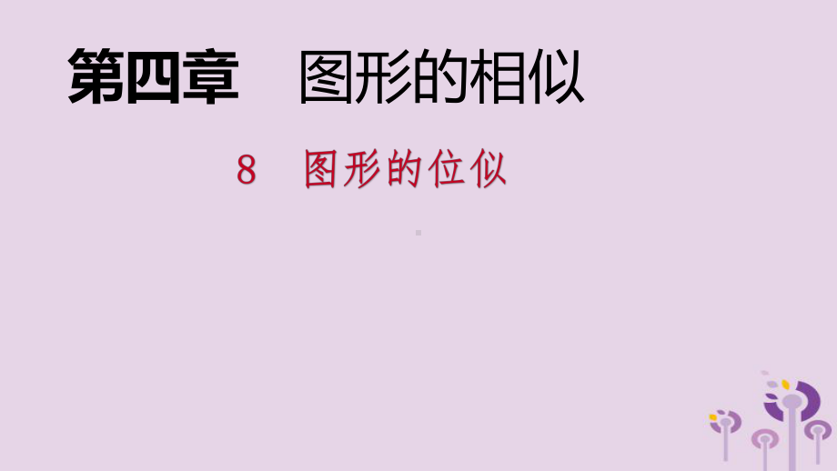 九年级数学上册第四章图形的相似48图形的位似考吃接课件新版北师大版(同名727).pptx_第1页