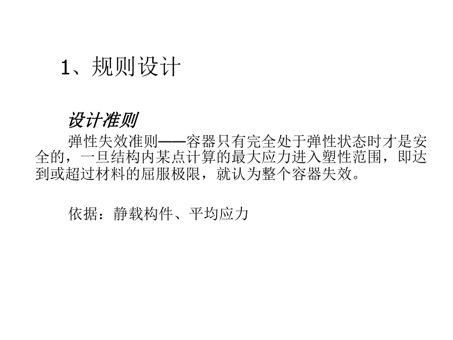 《压力容器分析设计基础》.ppt_第3页