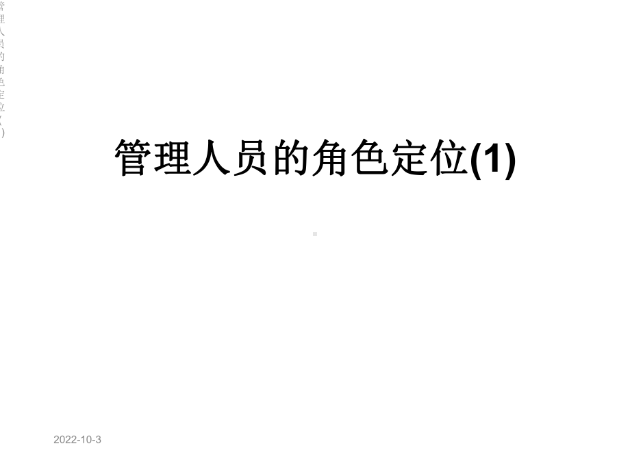 管理人员的角色定位课件1.ppt_第1页