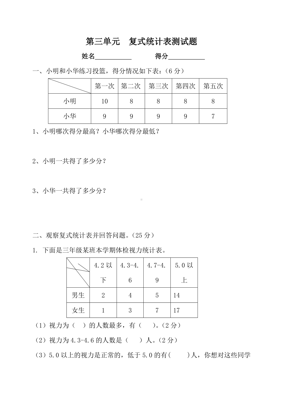 小学三年级下册数学第3单元练习卷.doc_第1页