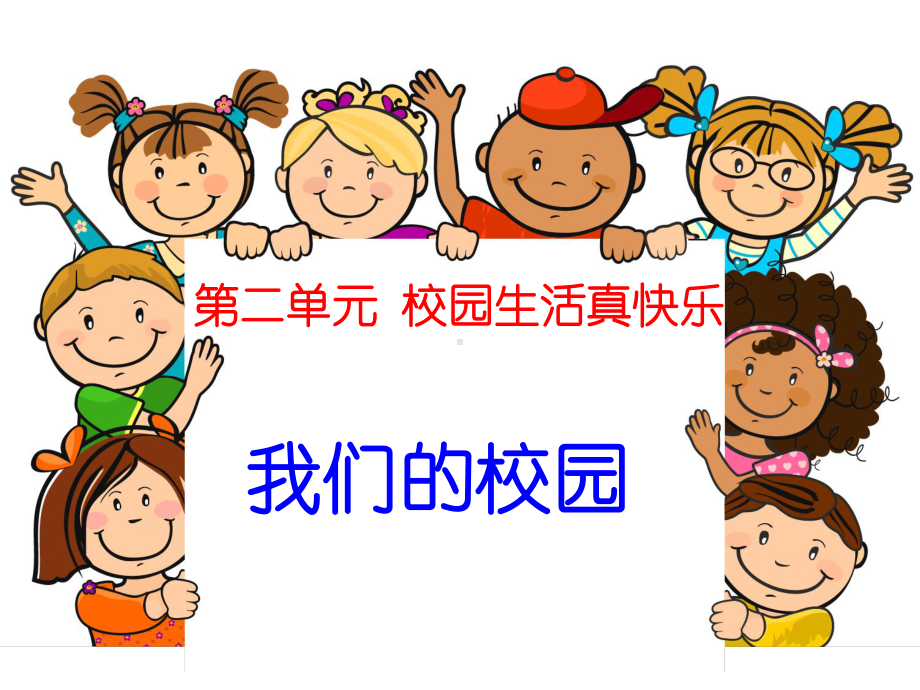 《5我们的校园》课件.ppt_第1页