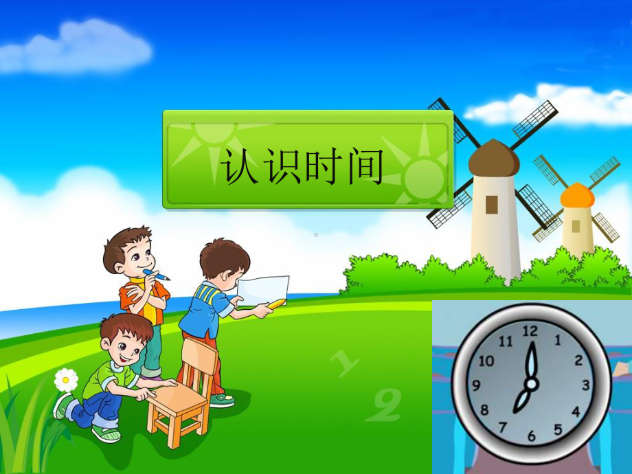 人教版小学数学二年级上册《认识时间》大市赛课课件.ppt_第1页