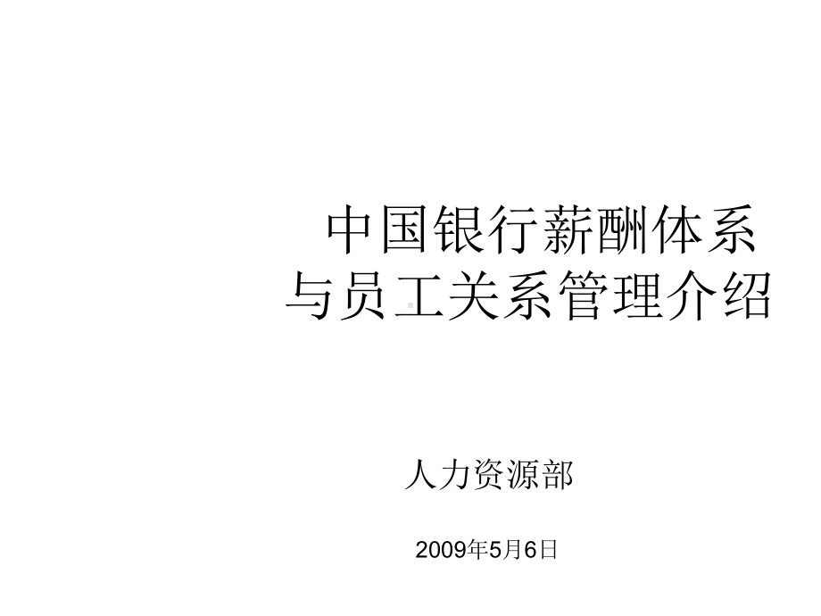 新入行培训%28中国银行薪酬体系与员工关系管理%29课件.ppt_第1页