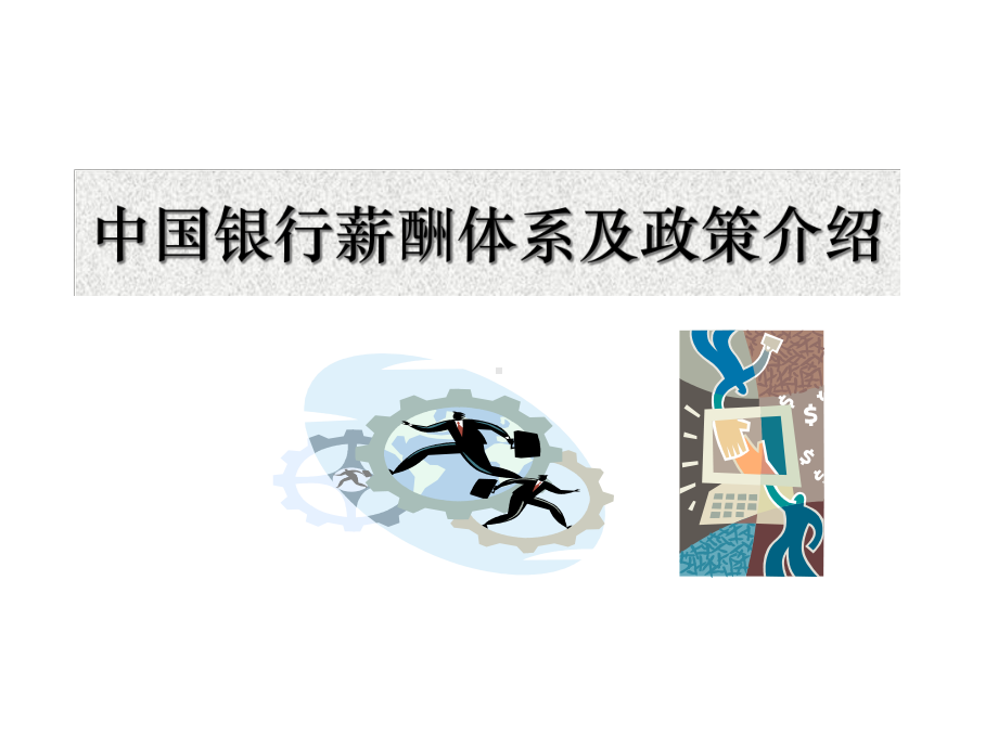 新入行培训%28中国银行薪酬体系与员工关系管理%29课件.ppt_第2页