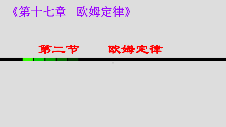 新人教版初三全册物理第十七章欧姆定律第二节欧姆定律课件.ppt_第1页