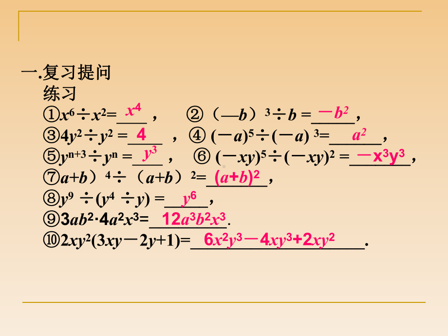 华东师大版八年级数学上册《整式的除法》课件.ppt_第2页