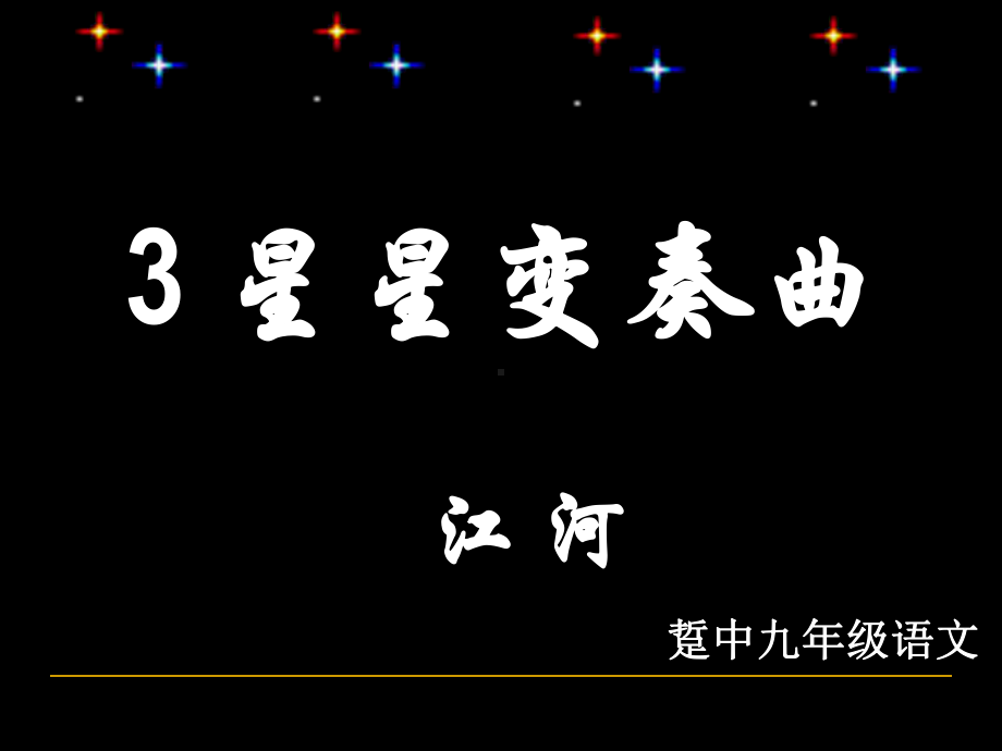 《星星变奏曲》课件完美版.ppt_第1页