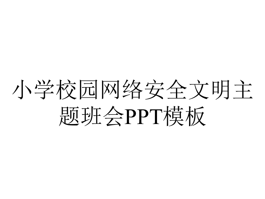 小学校园网络安全文明主题班会PPT模板.pptx_第1页