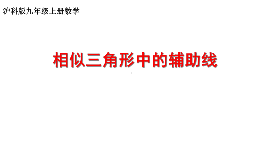 沪教版九年级数学上册相似三角形常用辅助线课件.ppt_第1页