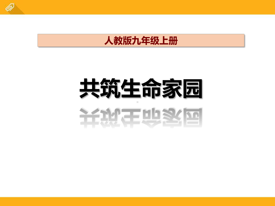 人教版九年级道德与法治课件上册第3单元第6课62共筑生命家园课件2(共22张).pptx_第1页