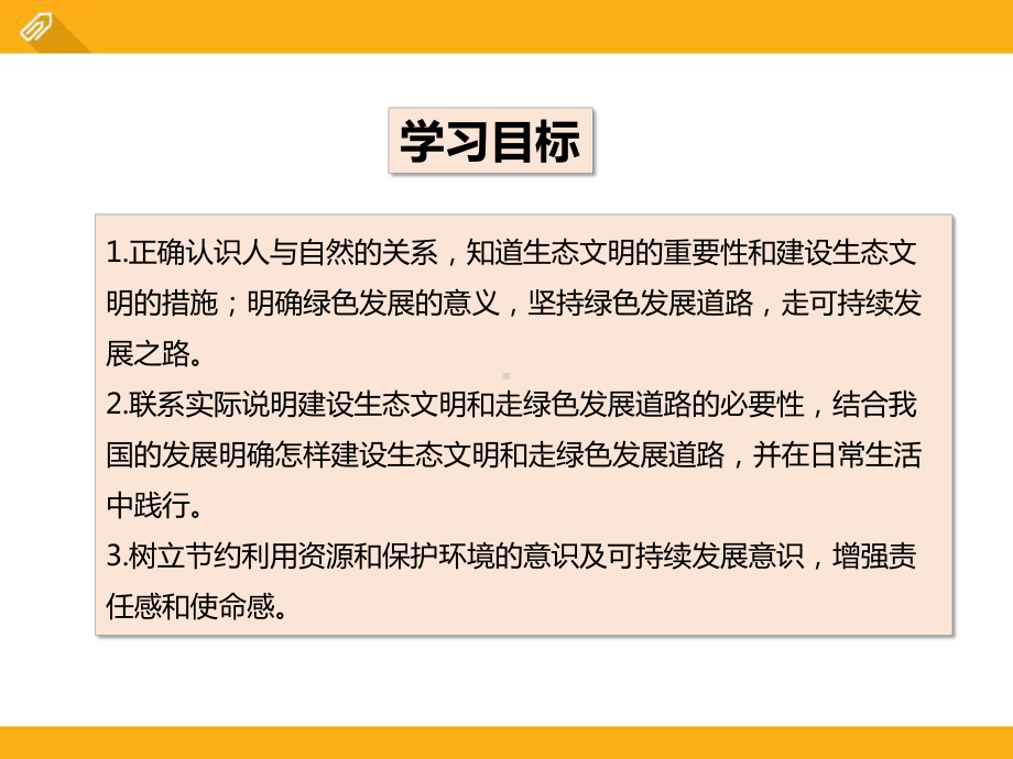 人教版九年级道德与法治课件上册第3单元第6课62共筑生命家园课件2(共22张).pptx_第2页