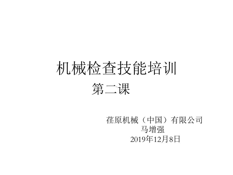 机械检查技能培训(下)课件.ppt_第1页