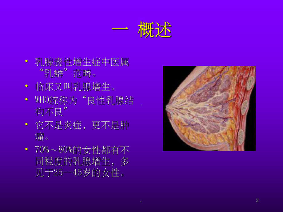 乳腺囊性增生症课件(同名920).ppt_第2页