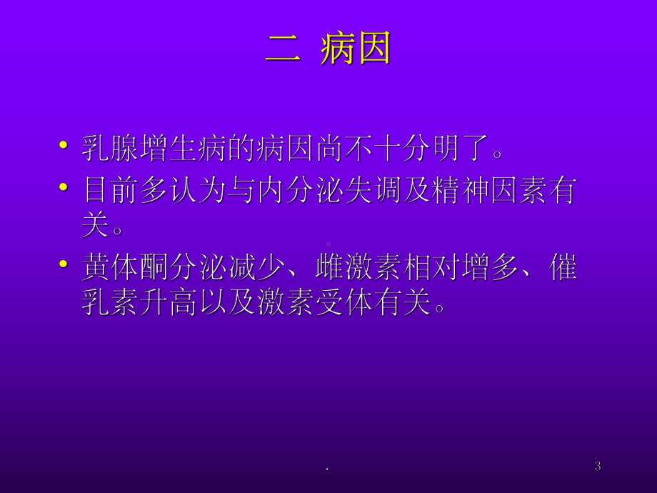 乳腺囊性增生症课件(同名920).ppt_第3页