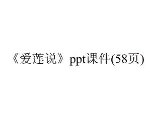 《爱莲说》课件(58张)-2.ppt