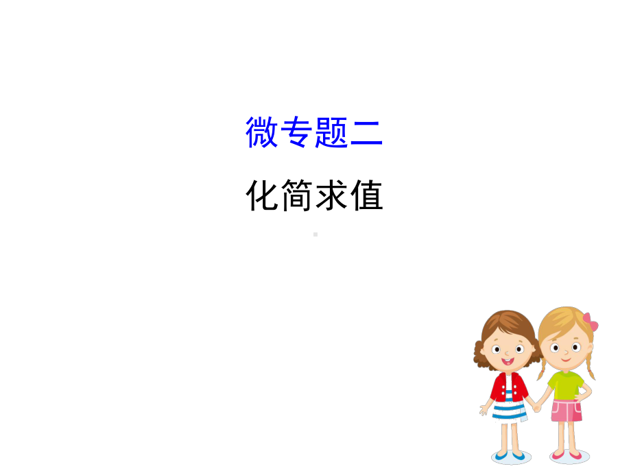 数学中考复习《化简求值》考点精讲课件.ppt_第2页