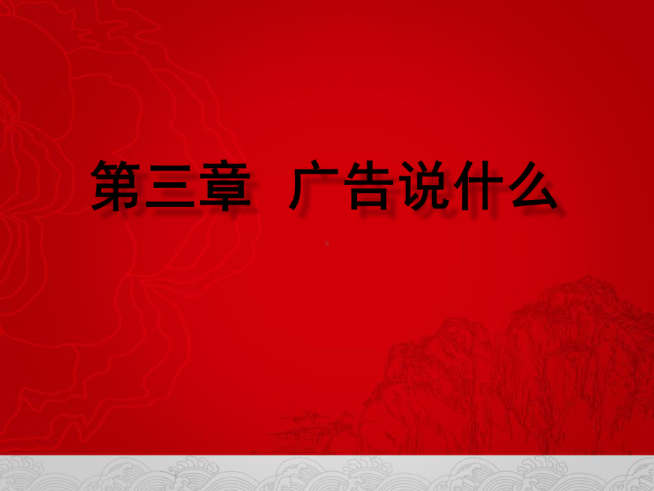 广告策划与创意课件第三四章.ppt_第1页