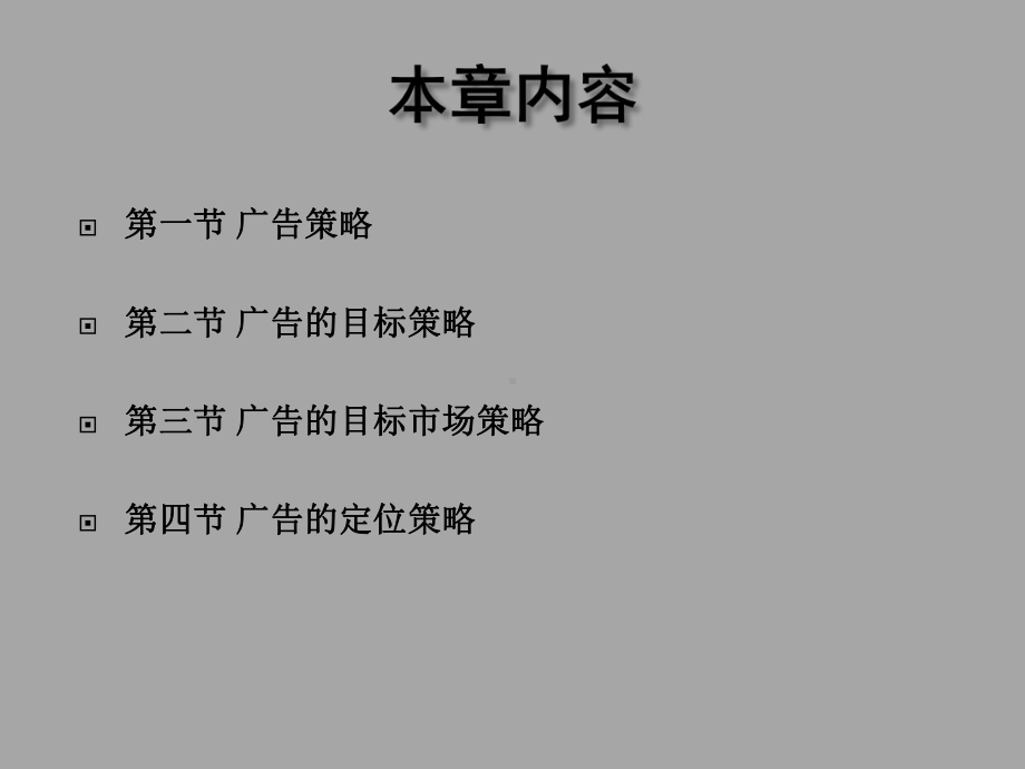 广告策划与创意课件第三四章.ppt_第2页