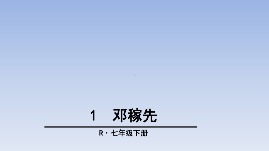 《邓稼先》课件(34张)2.ppt_第1页