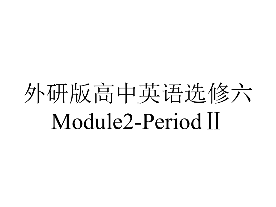 外研版高中英语选修六Module2-PeriodⅡ.pptx--（课件中不含音视频）_第1页