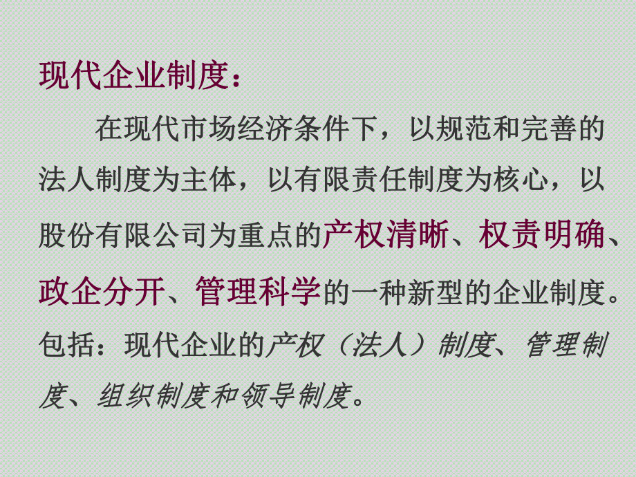 现代企业制度54567课件.ppt_第2页