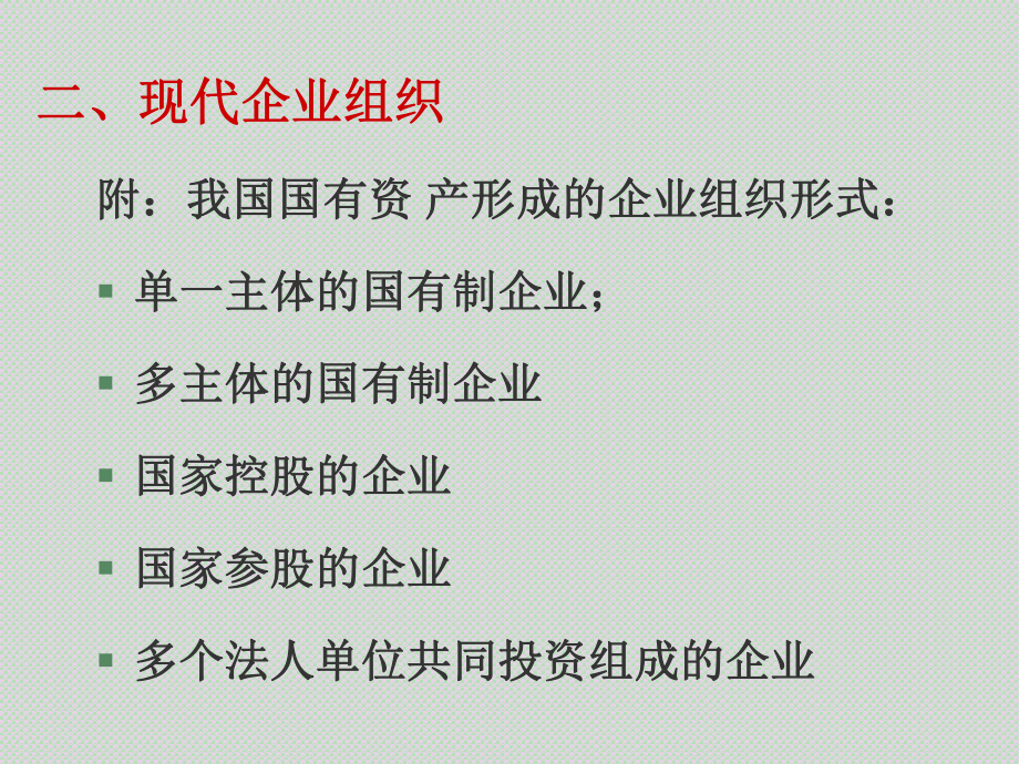 现代企业制度54567课件.ppt_第3页