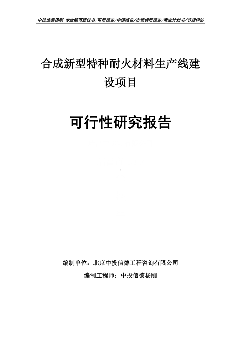 合成新型特种耐火材料可行性研究报告申请备案建议书.doc_第1页