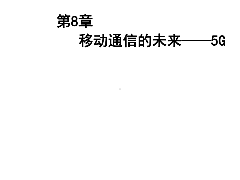 移动通信理论与实战第8章移动通信的未来5G课件.ppt_第1页