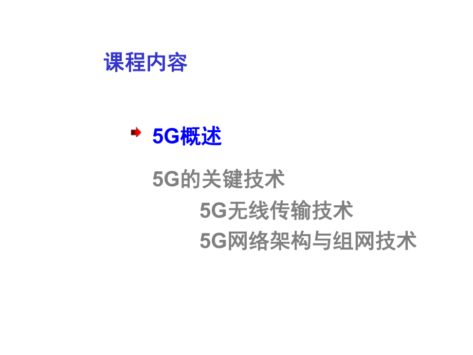 移动通信理论与实战第8章移动通信的未来5G课件.ppt_第2页