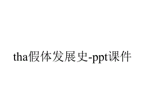 tha假体发展史-课件.ppt