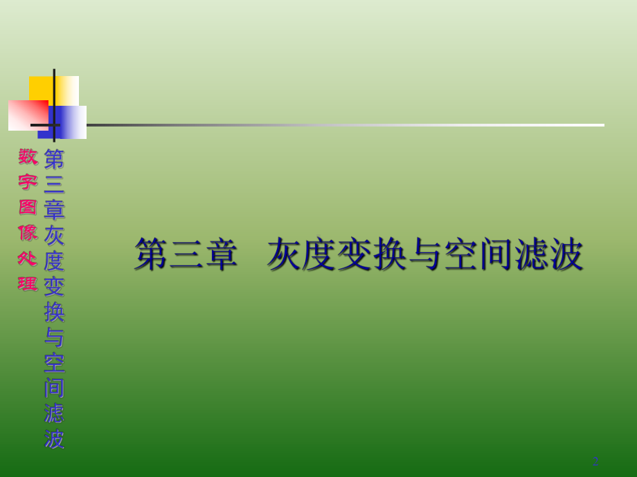 数字图像处理-课件-3.pptx_第2页