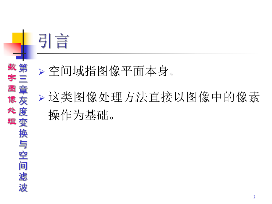 数字图像处理-课件-3.pptx_第3页