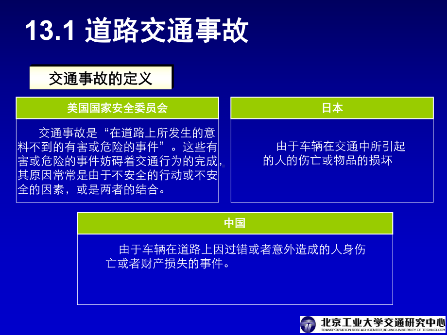 交通工程学电子课件第13章道路交通安全(同名1253).ppt_第2页