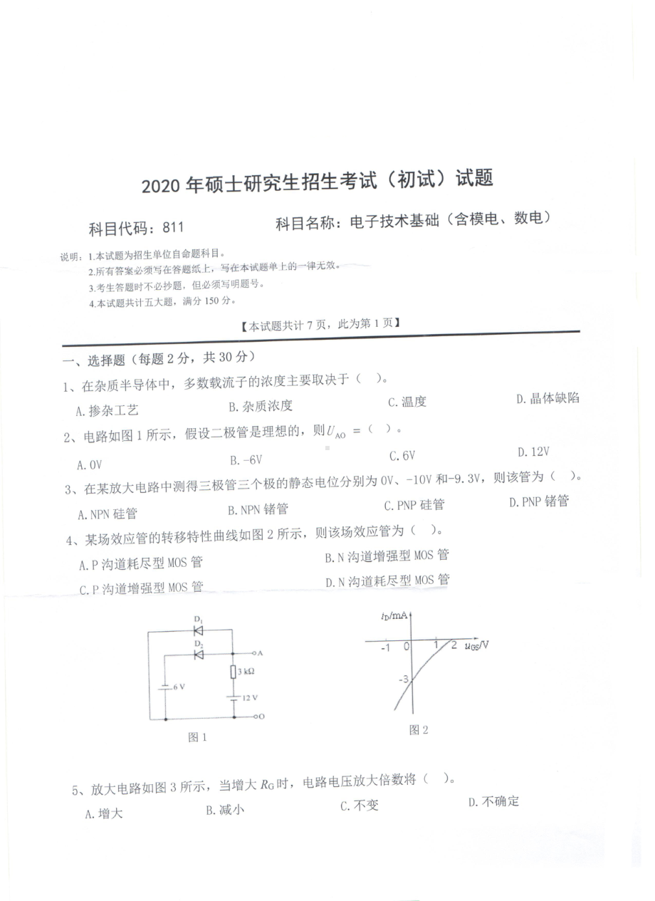 2020年西南科技大学硕士考研专业课真题811电子技术基础（含模电、数电）.pdf_第1页