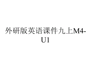 外研版英语课件九上M4-U1.pptx--（课件中不含音视频）