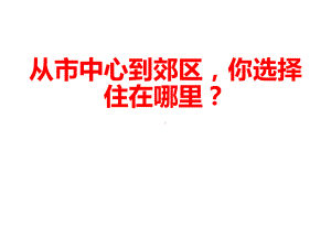 高中地理必修二从市中心到郊区课件.ppt