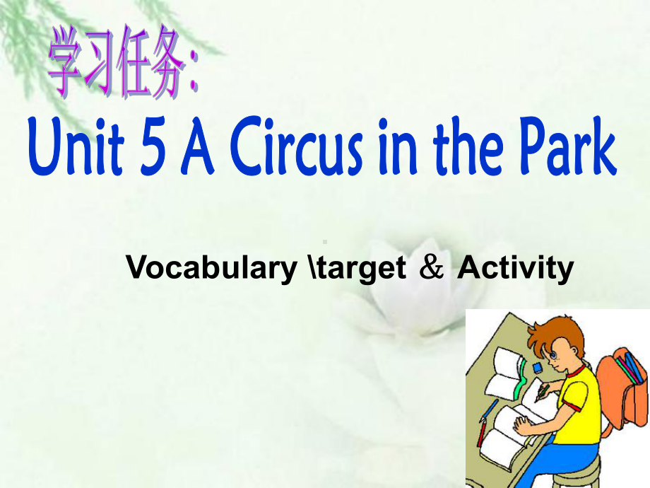 广东版开心学英语六上Unit5《ACircusinthePark》课件.ppt--（课件中不含音视频）_第2页