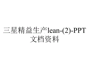 三星精益生产lean-(2)-PPT文档资料.ppt