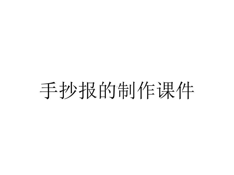 手抄报的制作课件.ppt_第1页