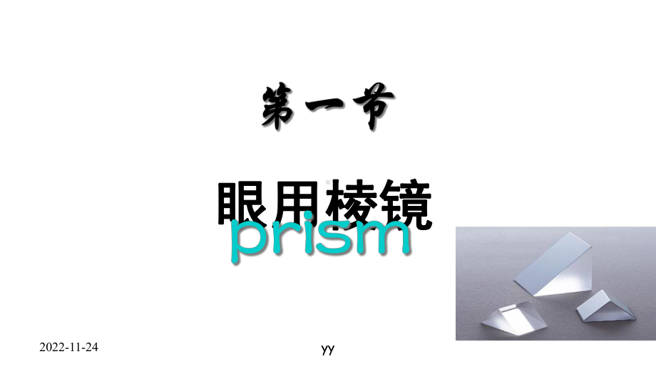 棱镜和棱镜的合成分解课件.ppt_第2页