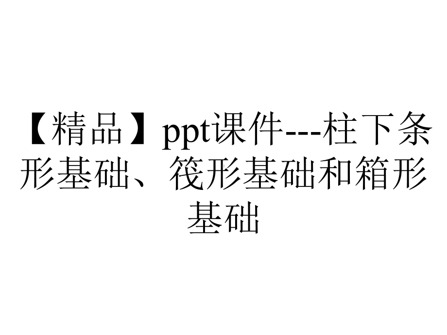 （精品）ppt课件--柱下条形基础、筏形基础和箱形基础.ppt_第1页