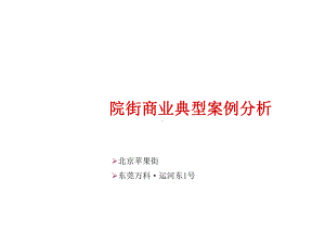 某商业典型案例分析课件.ppt