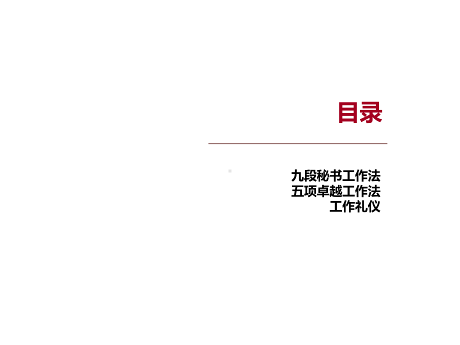 九段秘书工作法.ppt_第3页