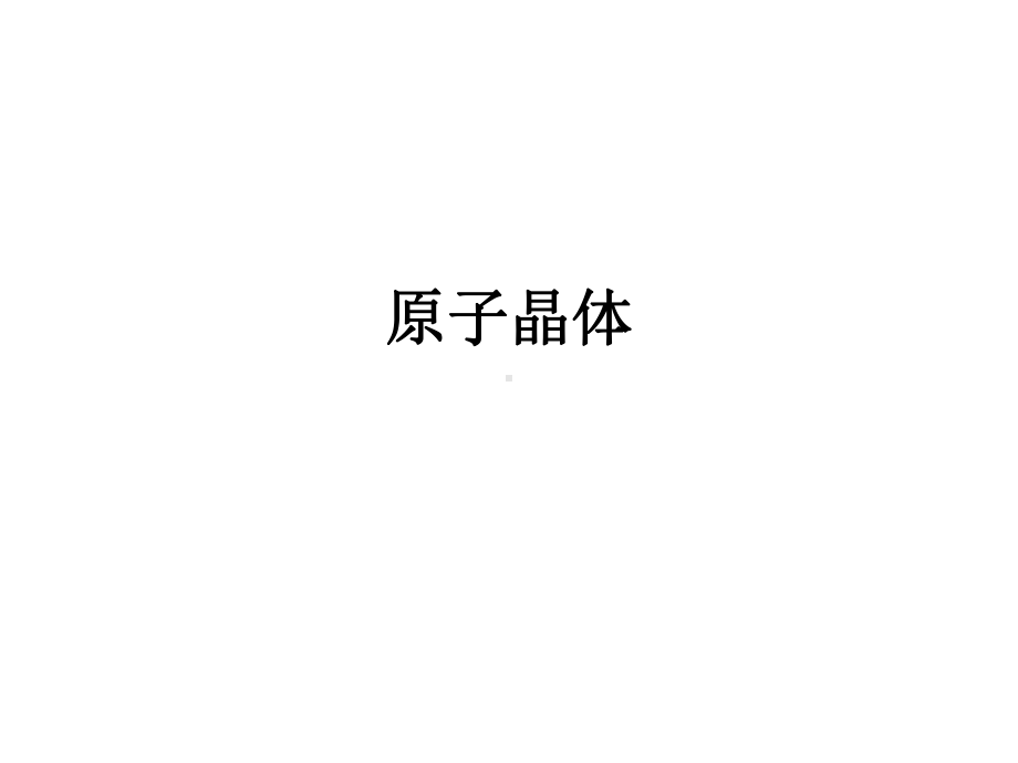 原子晶体课件.ppt_第1页