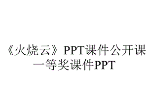 《火烧云》PPT课件公开课一等奖课件PPT.ppt