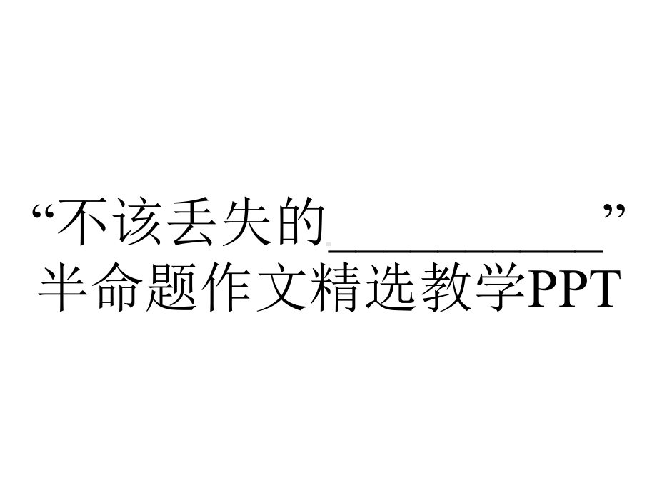 “不该丢失的----------”半命题作文精选教学PPT.pptx_第1页