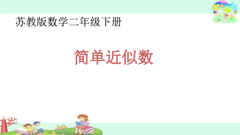 二年级下册数学课件8、简单的近似数苏教版.pptx_第1页